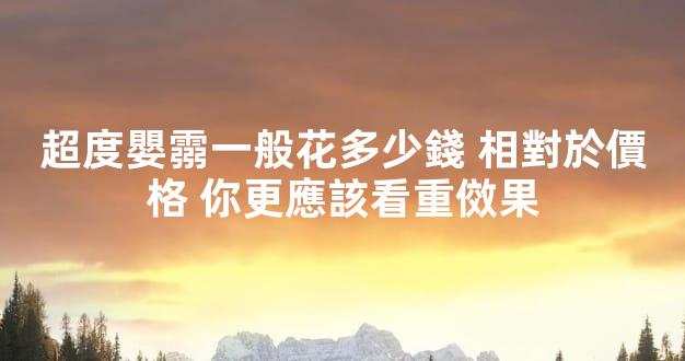 超度嬰霛一般花多少錢 相對於價格 你更應該看重傚果